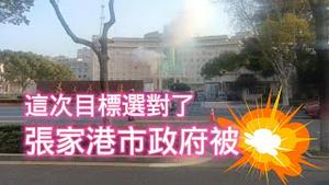 这次目标选对了，张家港市政府被炸。2024.03.08NO2218#张家港