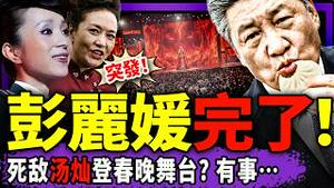 党媒突然清算习近平？头版吊打两大烂尾工程！彭丽媛出事？死敌汤灿高调登春晚舞台！南迁文物惊现南博前院长别墅夹层！于朦胧又火了！（老北京茶馆/第1553集/2026/02/10）