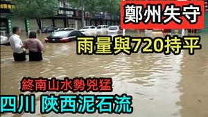 8月22日郑州降雨1小时街区失守路面成河流|雅安和汉中出现泥石流危机四伏|郑州停工停产应对强降雨|终南山水势凶猛断水断电，无网络状态|郑州全城戒备，谈雨色变|#2021水灾#2021雨季#最新