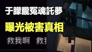 🔥🔥于朦胧被害真相曝光❗冤魂托梦恩师  5小时哭诉被害来龙去脉❗