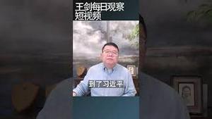 习近平用梦想诠释中共政权合法性/王剑每日观察 #shortsviral #shortsfeed #shortsvideo