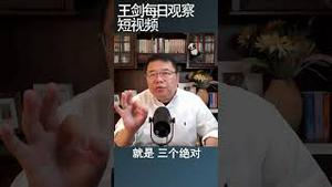 习近平全盘否定改革开放路线/王剑每日观察 #shortsvideo