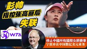 最后的贵族WTA！为彭帅伸张正义停止中国所有国际女网赛事，为什么国际奥委会和NBA选择跪舔中共？《建民论推墙1469》