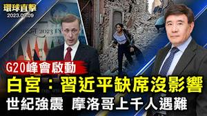 摩洛哥6.8级强震，至上千人遇难；G20峰会启动，白宫：习近平缺席对峰会没影响；周小平之妻在俄罗斯佔领区唱红歌，引发乌克兰外交部抗议；习现身黑龙江，深信预言怕遭暗杀【 #环球直击 】｜ #新唐人电视台