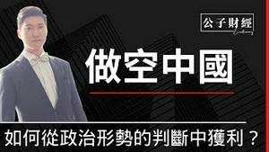 【公子财经】中国继续清零继续衰！「反华大V」的对冲基金做空港币赔惨了，千万美元打水漂！去年我做空中国的收益率有多少？一句话忠告：对中国和香港经济要大胆看衰、小心做空！