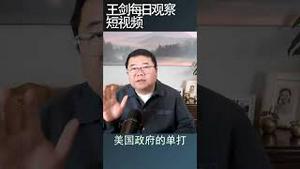 拜登政府治下的中美关系/王剑每日观察 #shortsvideo #shortsfeed #shortsviral