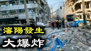 沈阳市一家饭店燃气爆炸已致3人离世30人余受伤！现场多栋建筑物受损严重⋯⋯