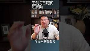 眼下是习近平连任以来最困难的时刻/王剑每日观察 #shortsvideo