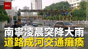 九月第一天，广西南宁凌晨迎来一场大暴雨，停车场多辆汽车被淹，道路积水成河，交通瘫痪