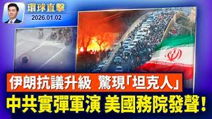 伊朗抗议升到7死，川普：将前往救援，伊朗罕见认错；美国务院声明，反对中共武力胁迫台湾；新年前夕访民聚集北京，民怨沸腾酿冲突；前香港区议员：神韵绽放光明希望，盼中国上演【环球直击】2026-01-02