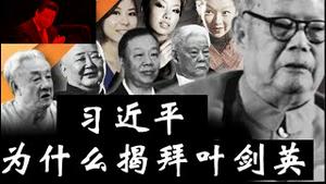 入列福建号航母后习近平为什么急忙揭拜叶剑英？现在投靠政治豪门要达到什么目的？《建民论推墙2857》