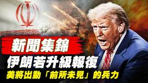 伊朗若升级报复 美将出动「前所未见」的兵力；美军12小时炸伊朗900次  首用单向攻击无人机  【环球直击片段】3月1日