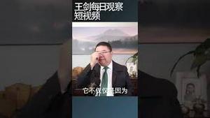 美国政府对中国的了解比习近平更深刻/王剑每日观察 #shortsvideo #shortsfeed #shortsviral