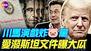 2万页爱波斯坦文件曝光，川普被提1000+次！川马演戏，民主党中套！前美国财长想「追求」中共财政千金，难怪美中关系「私下亲」！#真飞 #真观点