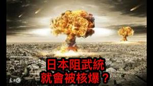 战狼叫嚣：若日本阻拦武统，就反复实施核打击！是口炮还是中共真实意图？ （2021/7/14)