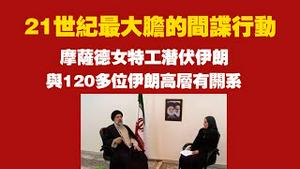 21世纪最大胆的间谍行动，摩萨德女特工潜伏伊朗，与120多位伊朗高层有关系。2025.07.16NO2778