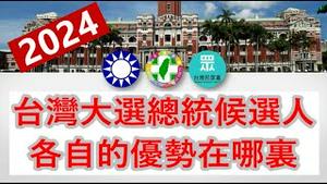 台湾大选几位总统候选人各自有什么优势？“一国两制”在台湾有谁会支持？《建民论推墙2012》