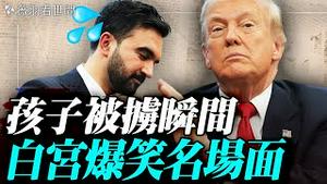 周末直播分享：川普降伏曼达尼？泰勒·格林辞职；孩子如何被盯上？柬埔寨生命科学院胎儿干细胞医疗宣传。｜薇羽看世间 20251122