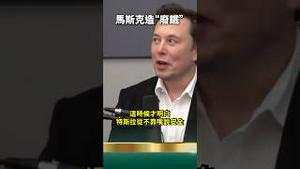 摄像头全程记录！马斯克造“废铁”锤醒党国脑残粉红！
