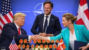 从格陵兰岛 DEAL的框架协议达成，看川普交易的艺术？《建民论推墙2932》