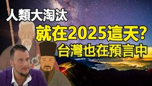 🔥🔥2025这天有大事发生 台湾也在预言中❗古今5大预言都指向这个时间❗决定人类最后存亡的时间已定❓❗