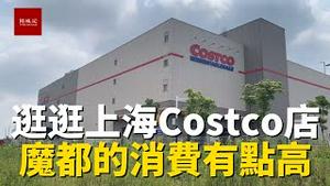逛上海Costco店，场面依然火爆，看看各品类价格如何？