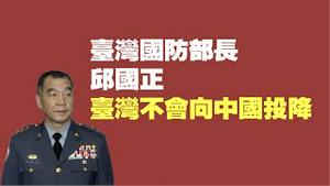 台湾国防部长邱国正：台湾不会向中国投降。2021.11.05NO996#邱国正#华尔街日报