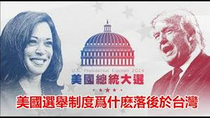 美国大哥选举制度设计为什么落后于台湾小弟？贺锦丽接受Fox的采访是增光还是添堵《建民论推墙第2483》