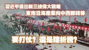 习近平提出新三线伟大战略，东南沿海企业向中西部转移。要打仗？还是瞎折腾。2024.10.04NO2513