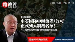 12/4/2020 路德时评（路安墨谈）：美国防部正式将中芯国际中海油等4公司列入制裁名单；国家情报总监说中共对美国会议员的渗透行动是俄的6倍；美参议院通过对中共党员不得签发入境签证和颁发绿卡；