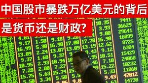 中国股市暴跌万亿美元的背后: 是货币还是财政?(字幕)/Behind China’s Trillions Stock Rout/王剑每日观察/20210309