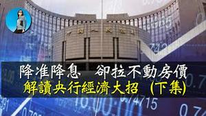 央行放大招：降准、降息、房地产新政。央行为何选择拉A股而不拉房价？｜小翠时政财经 [20240925#596]