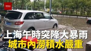 8月11日中午，上海突降大暴雨，市区积水严重，行人被堵路上
