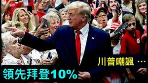 「独立选民与年轻人 大规模倒向川普 ⋯⋯」No.02（09/26/23）