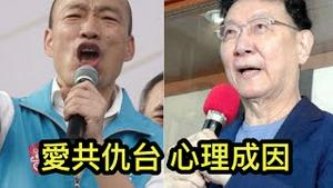 为什么一些国民党爱杀父仇人中共，却恨收留他们的台湾？李酉潭教授指出两个关键原因（2021/8/24)