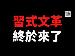 【公子时评】新文革来了！全国中小学开学第一课学党史、听党课、跟党走、爱党国！抖音快手大规模删除小资产阶级拜金享乐内容！微博大V辣笔小球质疑党媒被捕游街示众，留学生王靖渝遭通缉，父母被连坐，全家批斗？！