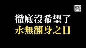 中国财政崩溃，经济萧条，房价暴跌，失业潮持续10年！上海老干部享特权ICU住四年，公安部网络严打，勿谈国事不许抱怨！