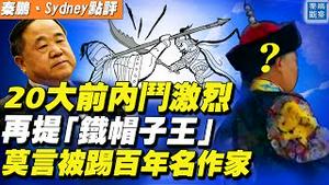 20大前绞杀激烈，赵乐际释放新信号，打虎要上「铁帽子王」？诺贝尔奖得主莫言被踢出百年名作家之列，文学要讲「红色基因」【#秦鹏观察 7/13】| #新唐人电视台