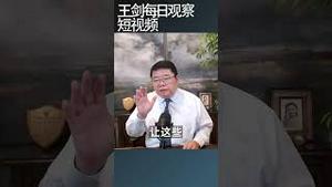 中国棒打出孝子文化带来的伤害/王剑每日观察 #shortsfeed #shortsvideo #shortsviral