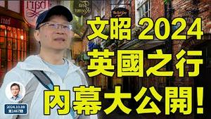 一个你平时看不到的文昭！文昭2024英国行，内幕大公开！（文昭谈古论今20241011第1468期）