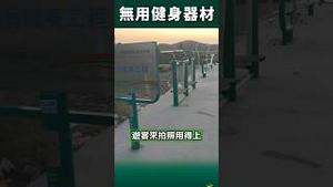 荒山野岭健身器材=全民健身？