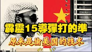 霹雳-15导弹打的准，原来是偷美国的技术。2025.10.28NO3109
