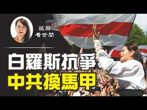 【第114期】白罗斯颜色革命，东欧的香港，蔡霞的被退党，中国追求民主自由新启示| 薇羽看世间 20200821
