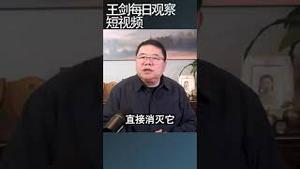 王毅与沙利文面谈到底谈了什么/王剑每日观察 #shortsvideo #shortsviral #shortsfeed