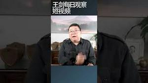 香港凋谢是文明被野蛮摧残的例证/王剑每日观察 #shortsviral #shortsfeed #shortsvideo