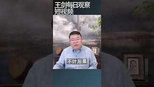 习近平赌输了中国可能委内瑞拉化/王剑每日观察 #shortsvideo #shortsfeed #shortsviral