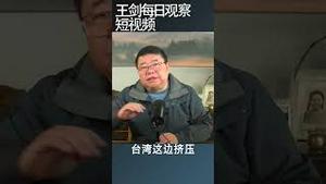 争夺台湾的斗争每天都在进行/王剑每日观察 #shortsfeed #shortsvideo #shortsviral