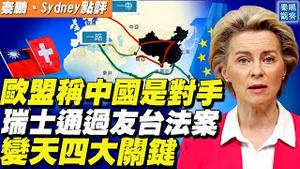 瑞士国会压倒性通过与台湾友善法案,台湾外交部感谢;欧盟推出「全球通道」 基建战略对抗「一带一路」;欧盟2021年度咨文: 中国是竞争者、对手、合作夥伴  | 秦鹏观察 9/15 | 新唐人电视台