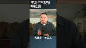 习拜会源自中共元老的政治压力/王剑每日观察 #shortsfeed #shortsvideo #shortsviral