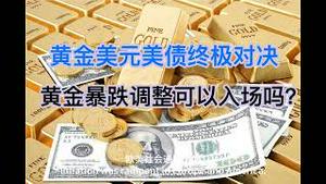 你死我活，黄金美元美债终极对决！黄金暴跌调整可以入场吗？